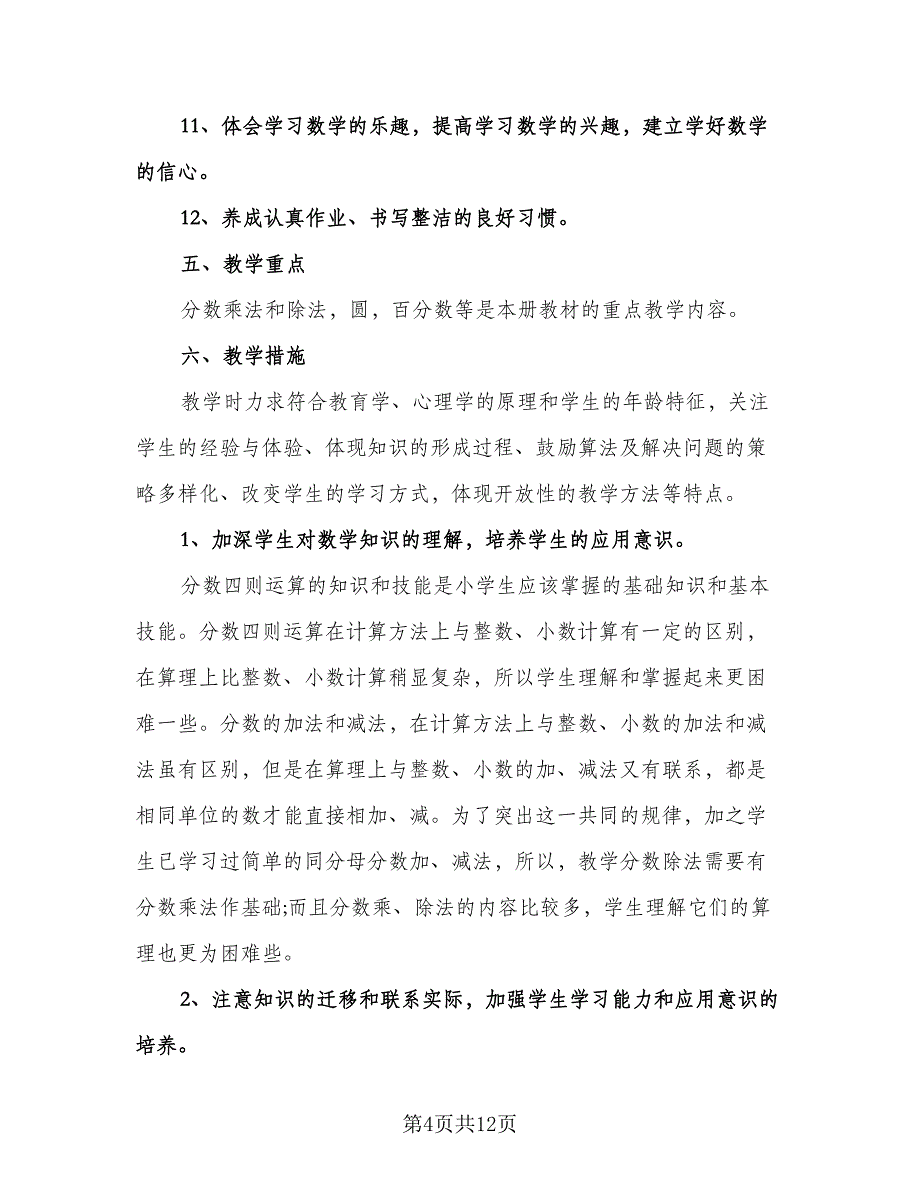 小学六年级数学教师个人工作计划（三篇）.doc_第4页