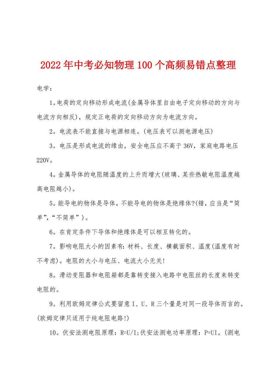 2022年中考必知物理100个高频易错点整理.docx_第1页