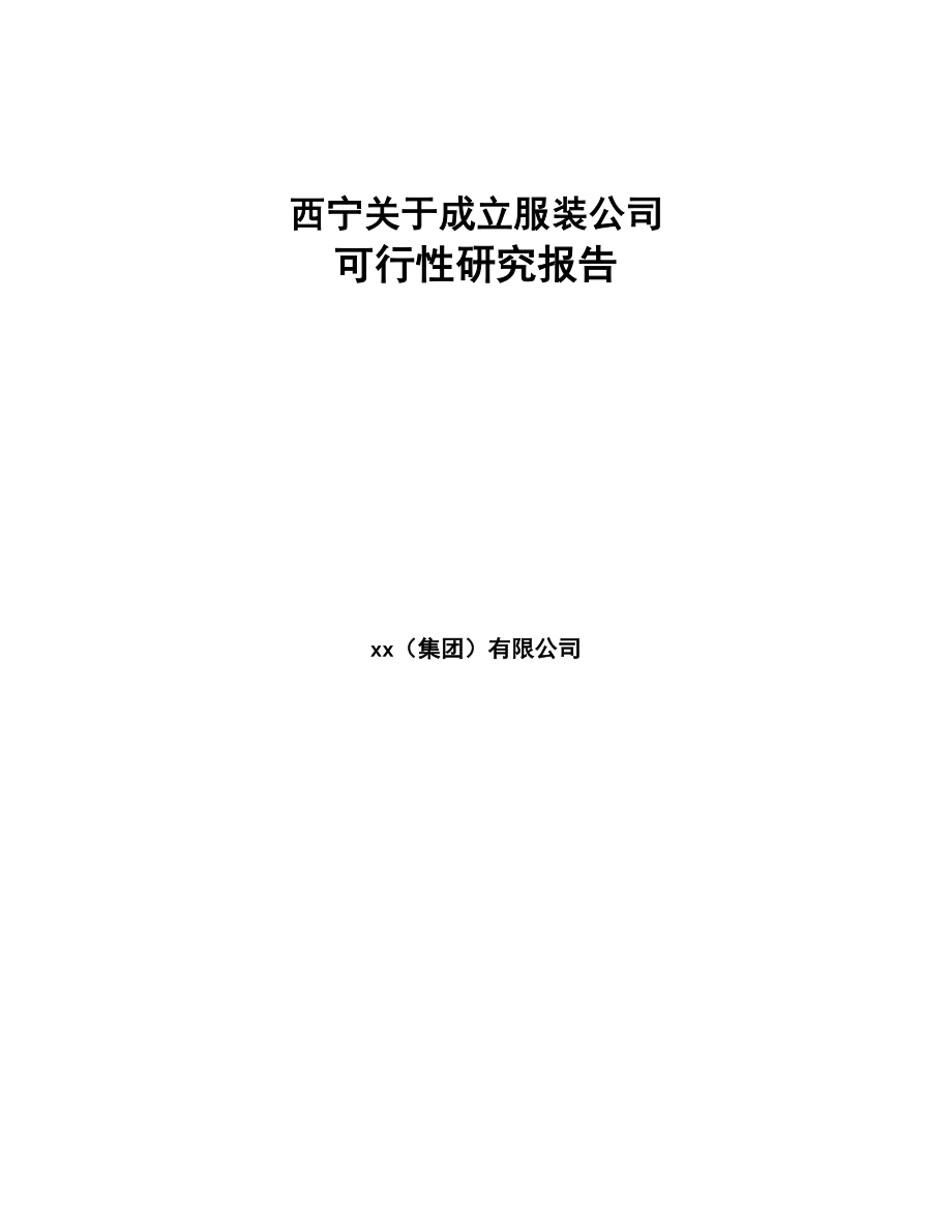 西宁关于成立服装公司可行性研究报告(DOC 75页)_第1页