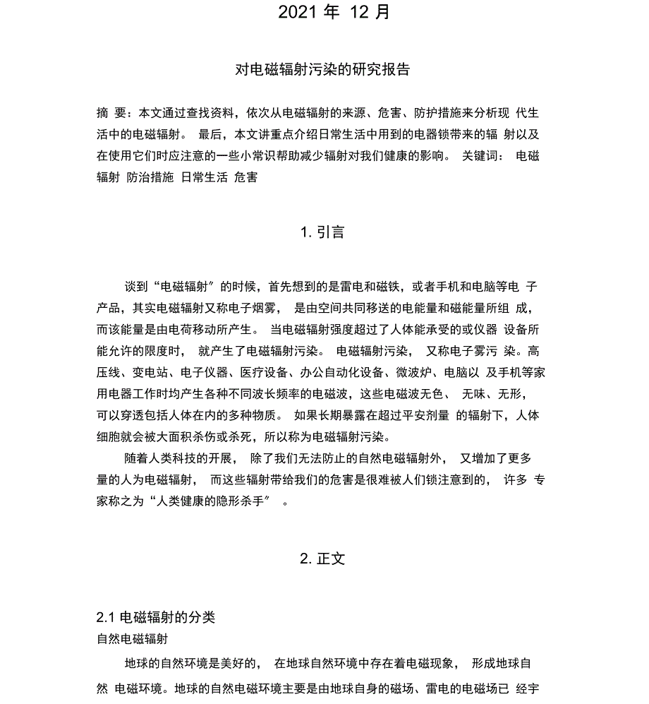 电磁辐射污染_第2页