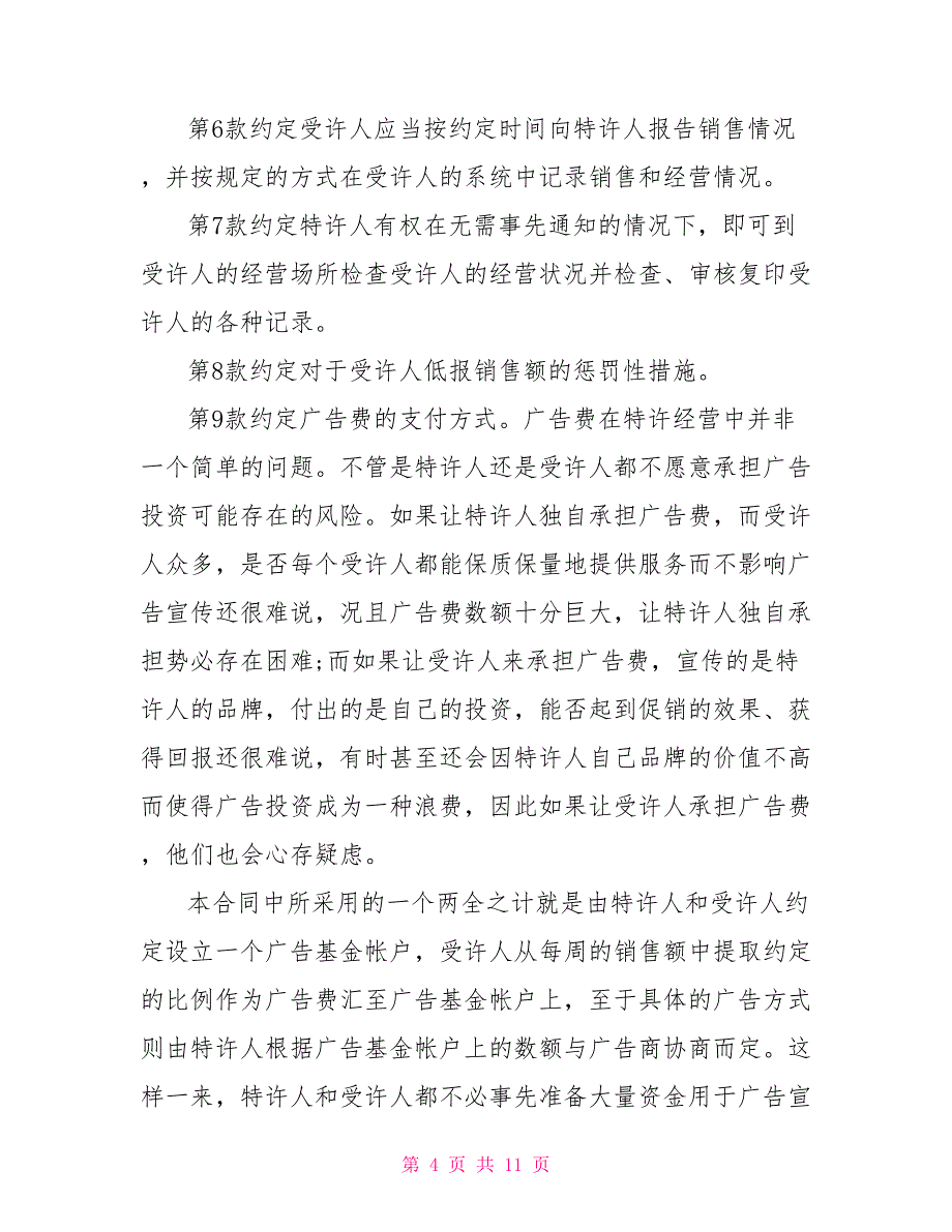 经营合同 ：2022特许加盟合同文本_第4页