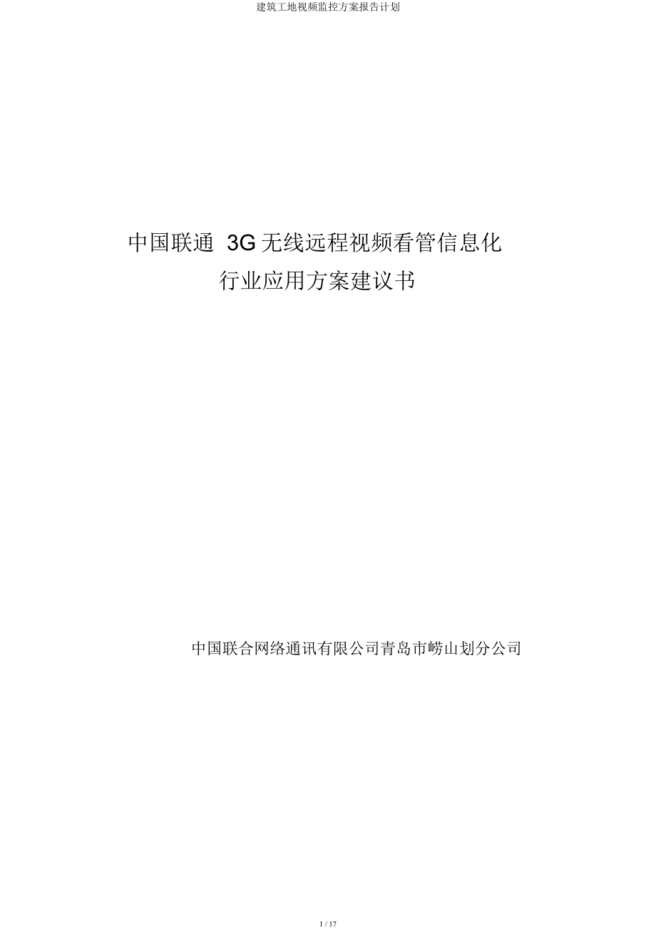 建筑工地视频监控方案报告计划.docx_第1页