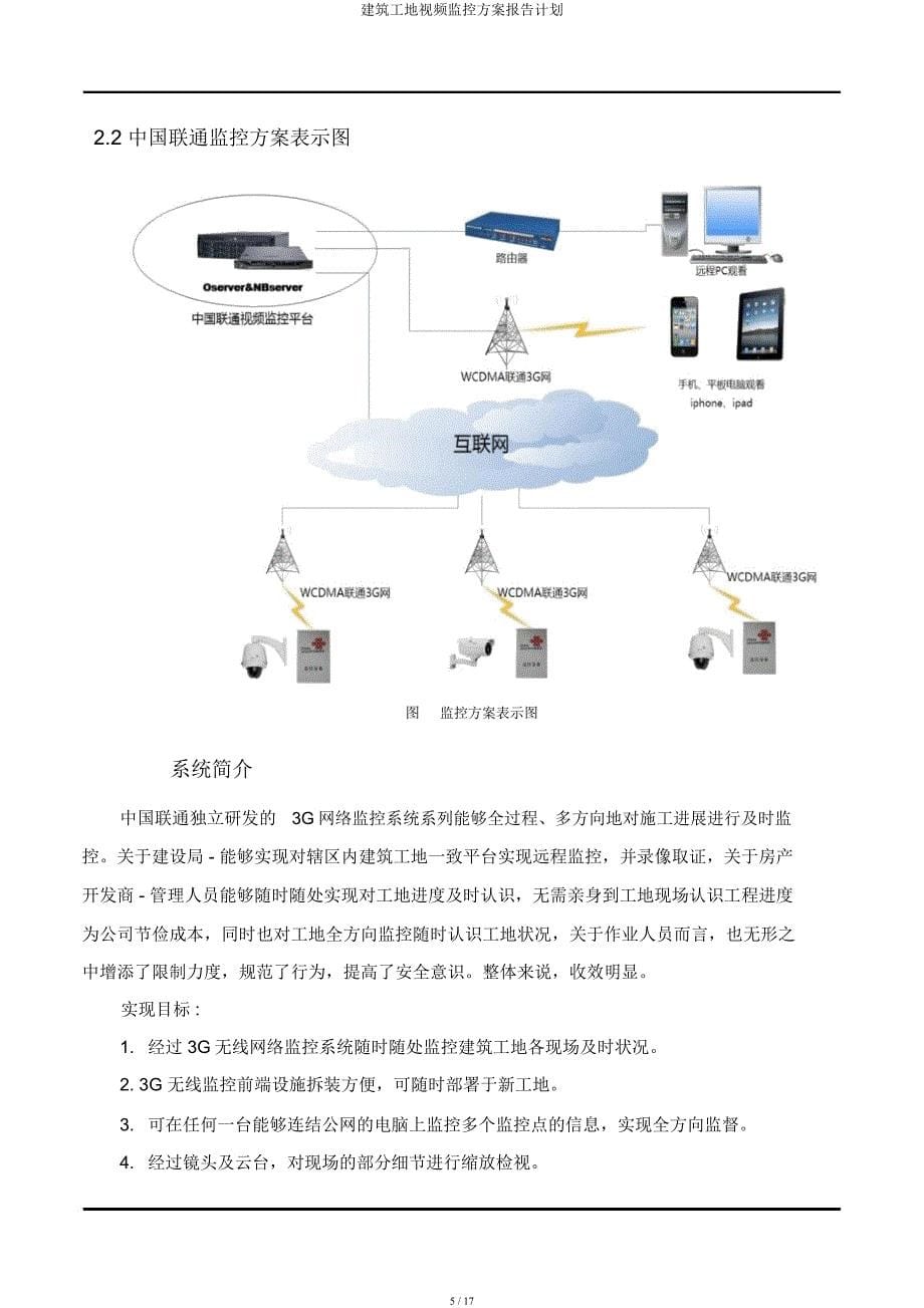 建筑工地视频监控方案报告计划.docx_第5页