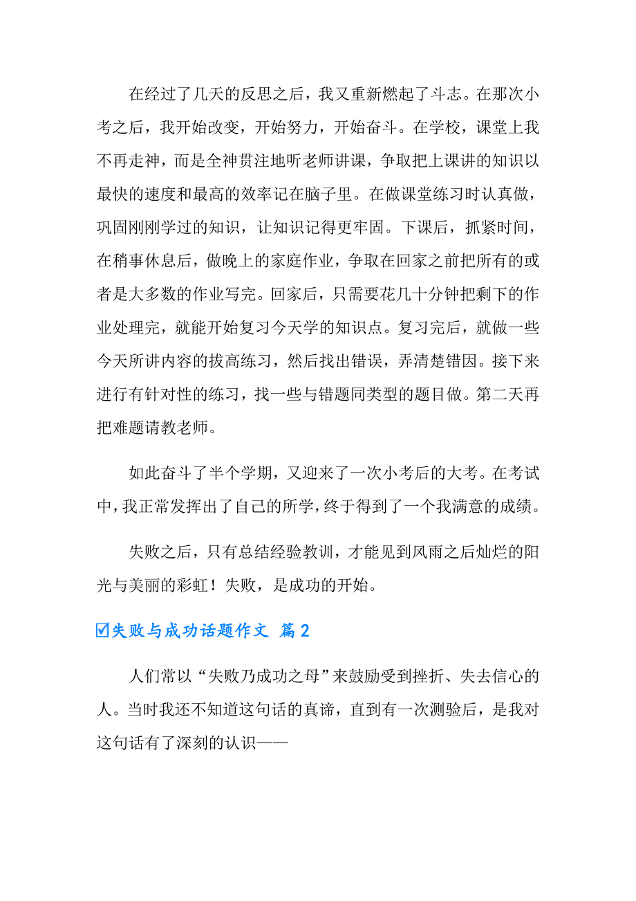 2022失败与成功话题作文锦集8篇_第2页