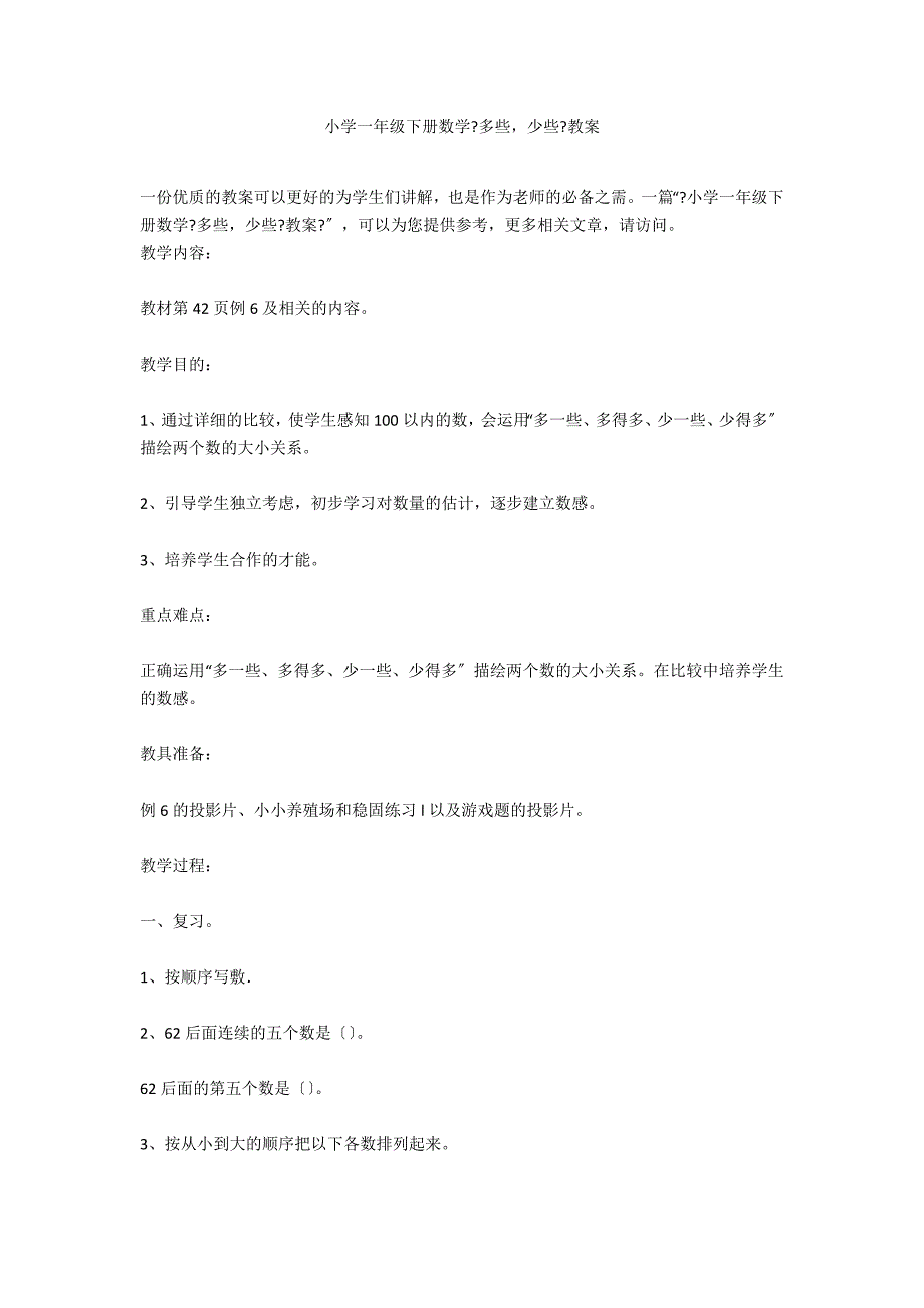 小学一年级下册数学《多些少些》教案_第1页