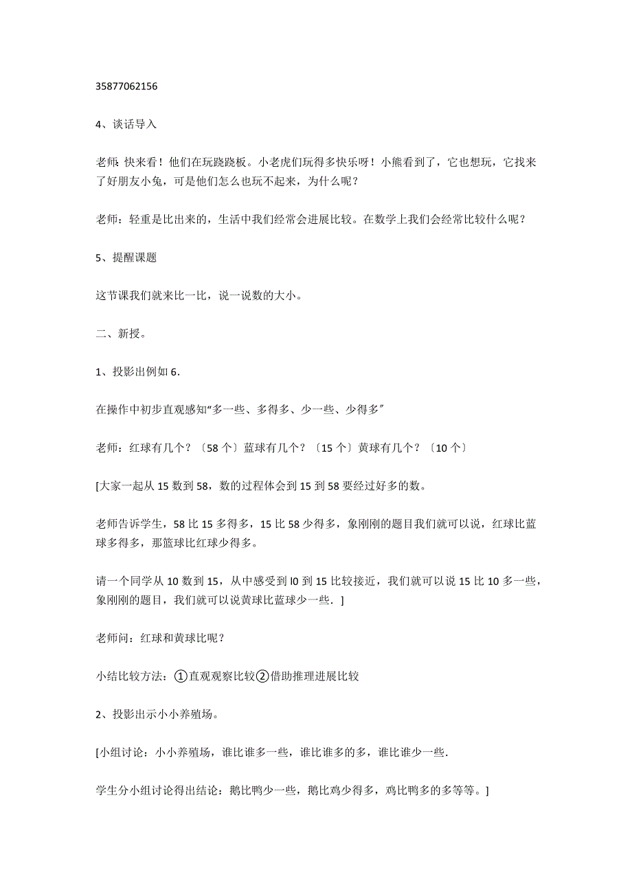 小学一年级下册数学《多些少些》教案_第2页