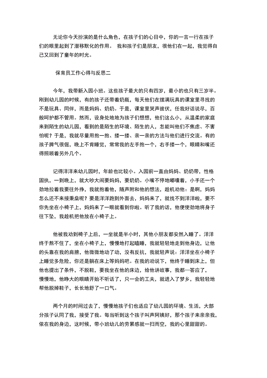 保育员工作心得与反思心得体会模板_第2页