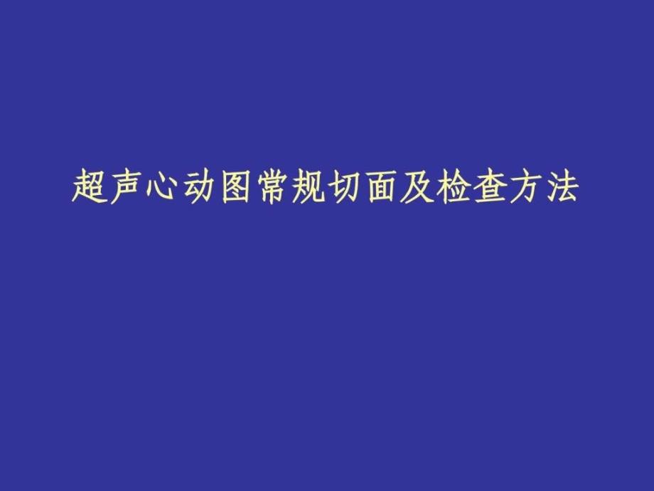 心脏超声图文1671711932.ppt_第1页