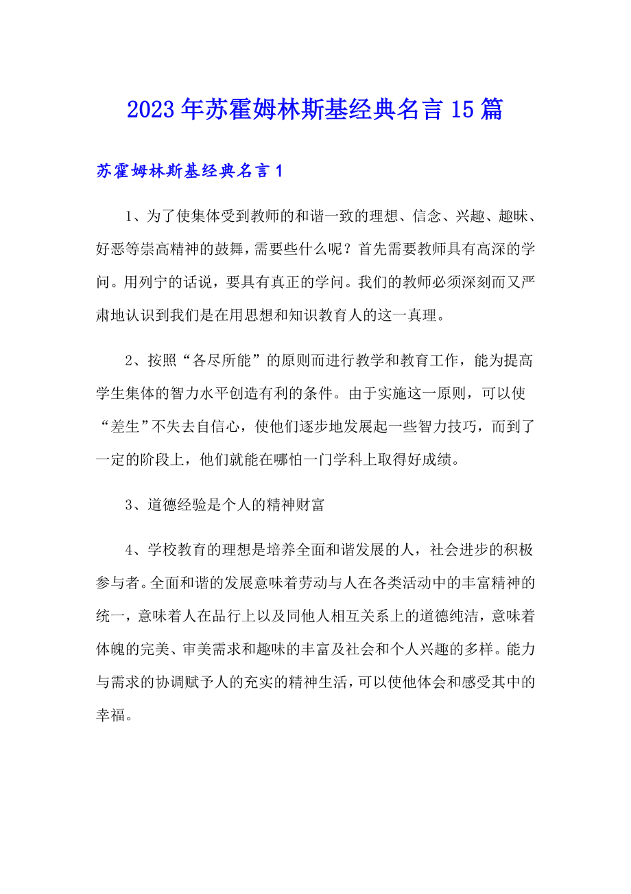 2023年苏霍姆林斯基经典名言15篇_第1页