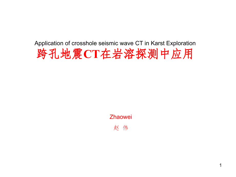 地震波CT成像系统PPT演示课件_第1页