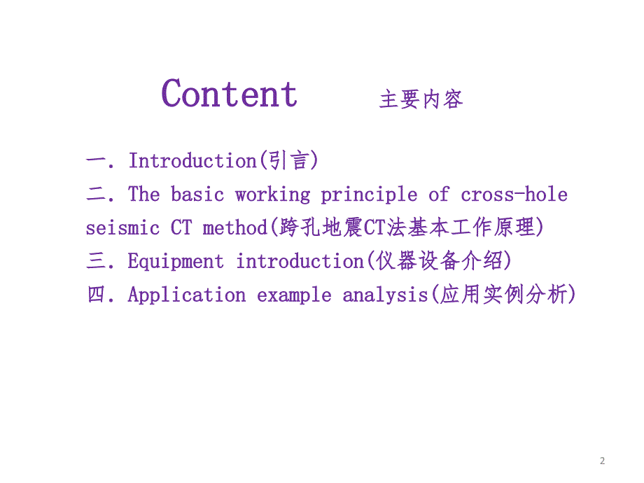 地震波CT成像系统PPT演示课件_第2页