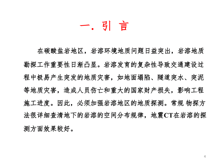 地震波CT成像系统PPT演示课件_第4页