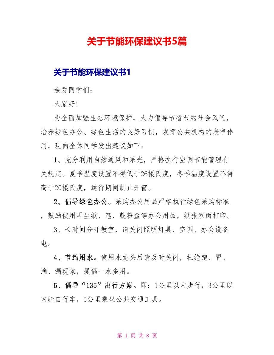 关于节能环保建议书5篇_第1页