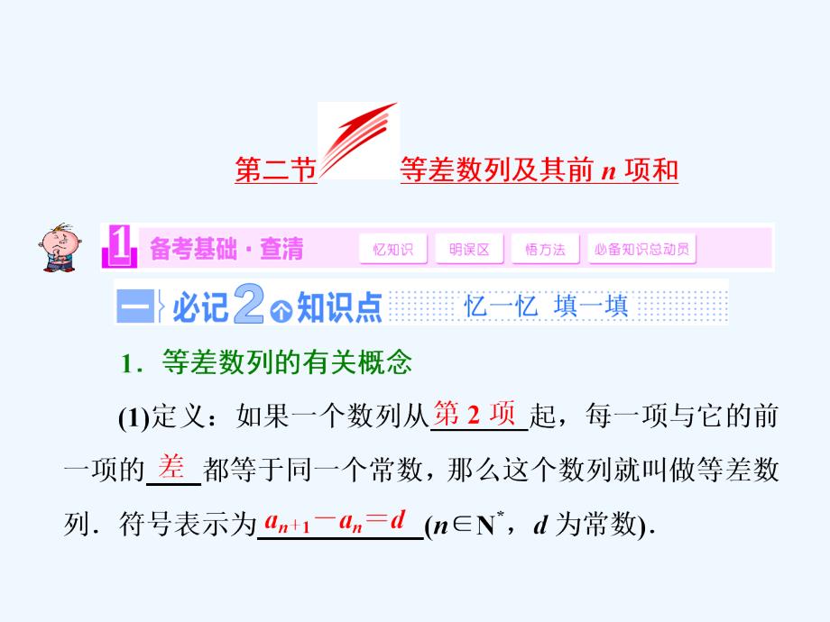 第二节等差数列及其前n项和_第1页