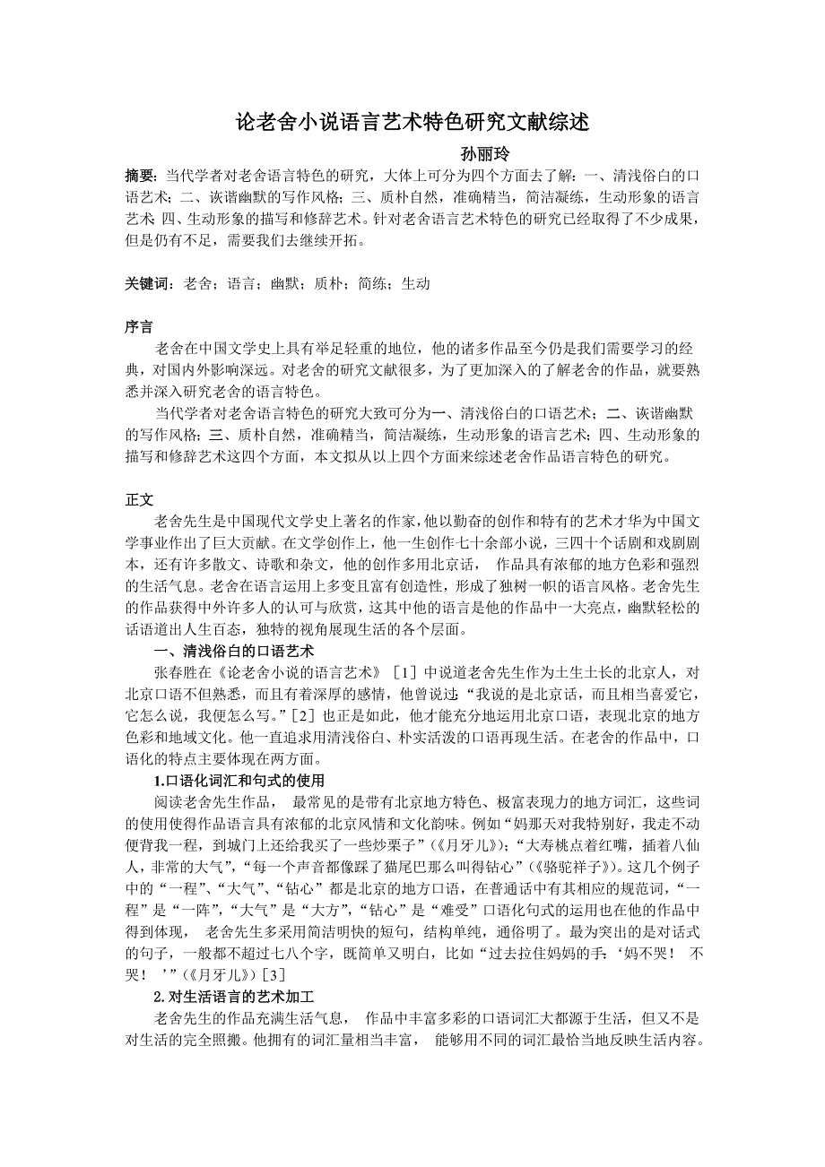 论老舍小说语言艺术特色.doc_第1页