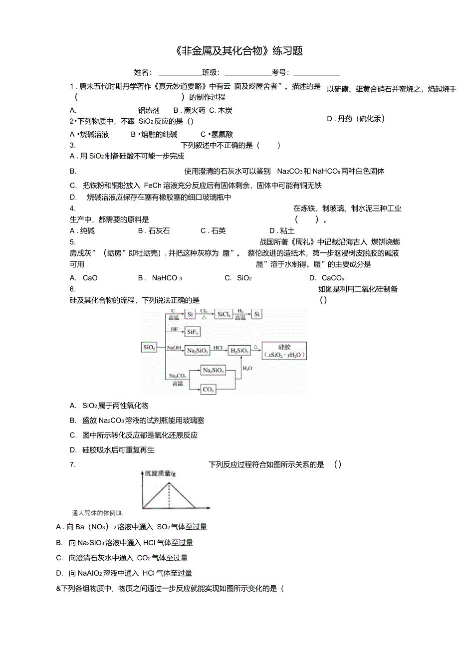 《非金属及其化合物》练习题和答案_第1页