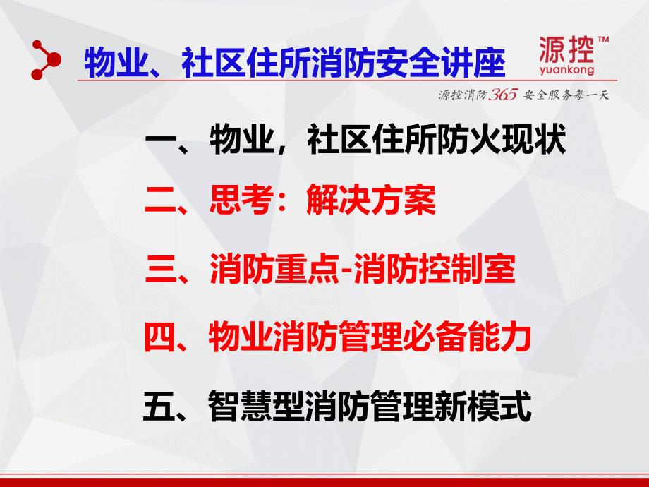 构建智慧型消防安全管理新模式物业协会培训用_第4页