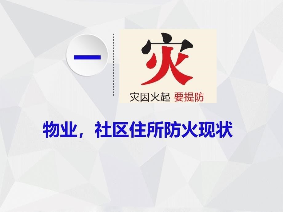 构建智慧型消防安全管理新模式物业协会培训用_第5页