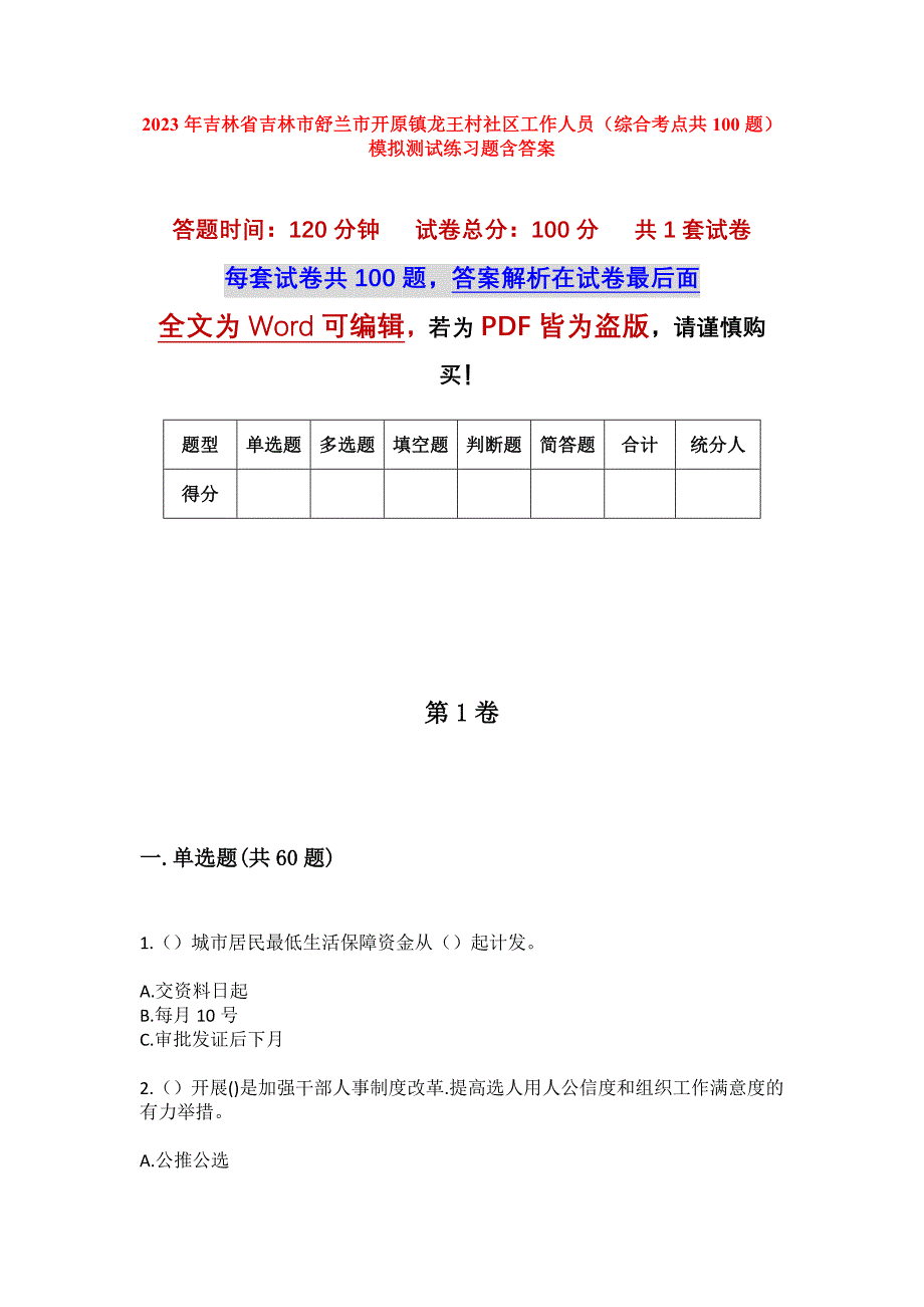 2023年吉林省吉林市舒兰市开原镇龙王村社区工作人员（综合考点共100题）模拟测试练习题含答案_第1页