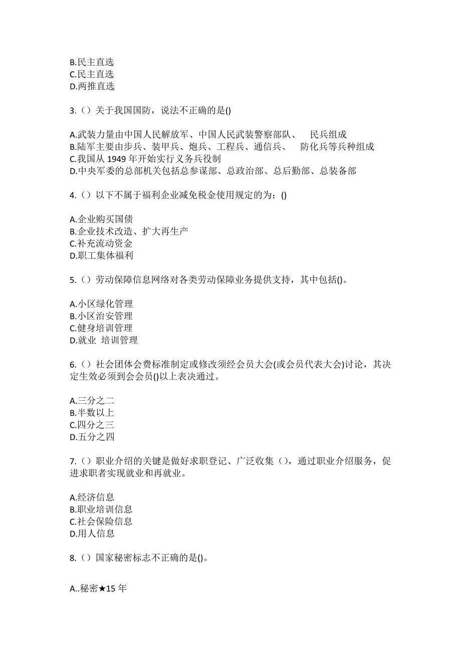 2023年吉林省吉林市舒兰市开原镇龙王村社区工作人员（综合考点共100题）模拟测试练习题含答案_第2页