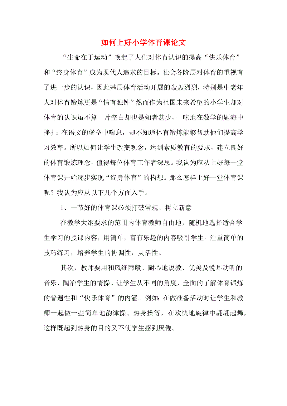 如何上好小学体育课论文.doc_第1页