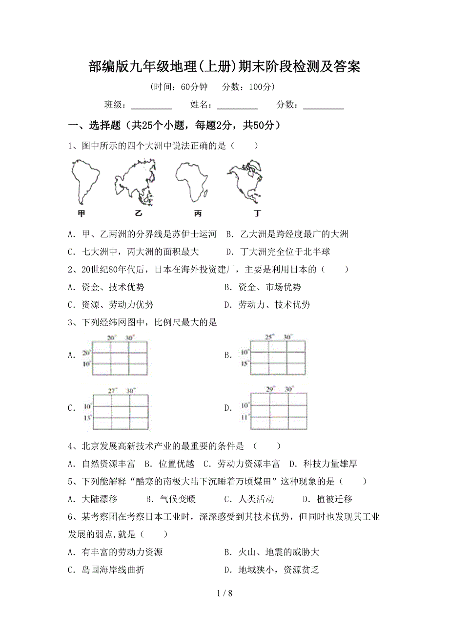 部编版九年级地理(上册)期末阶段检测及答案.doc_第1页