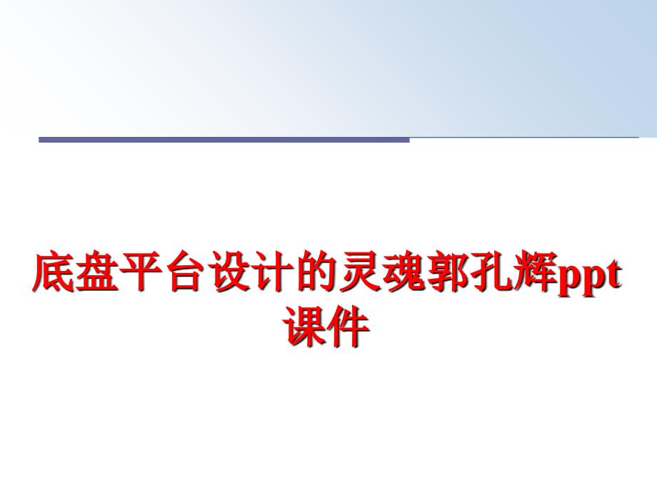 最新底盘平台设计的灵魂郭孔辉ppt课件PPT课件_第1页