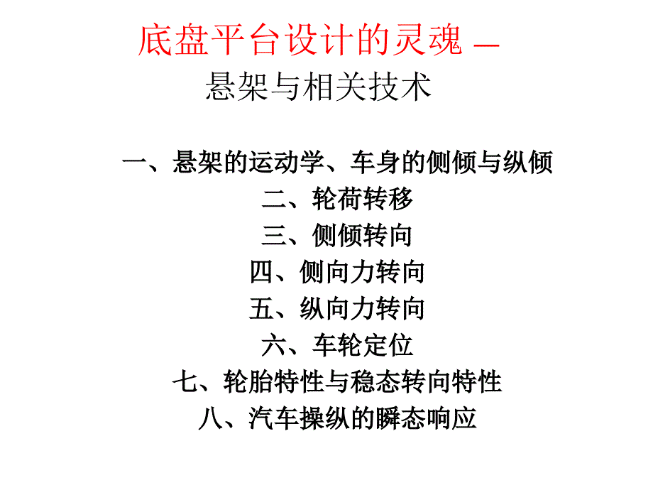 最新底盘平台设计的灵魂郭孔辉ppt课件PPT课件_第2页