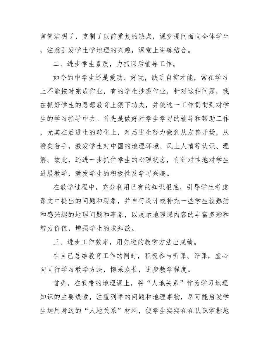 202_年初三地理教师年度考核个人工作总结_第5页