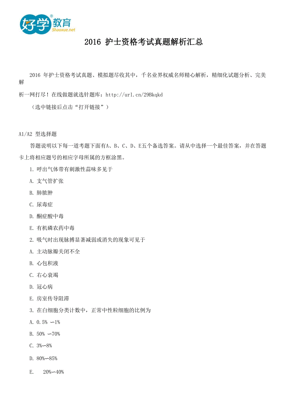 2016护士资格考试真题解析汇总_第1页