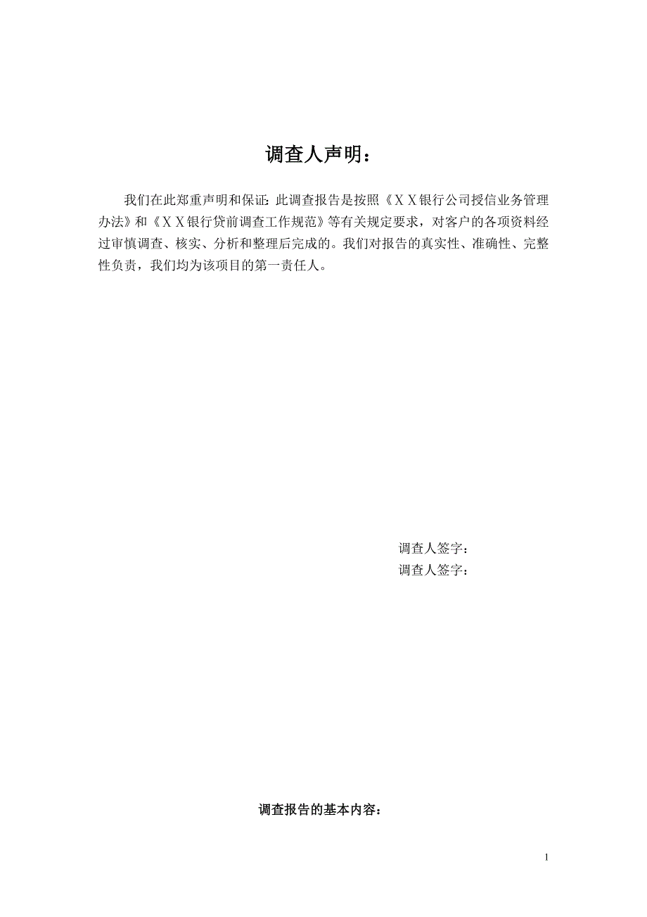 银行流动资金调查报告规范(_第1页