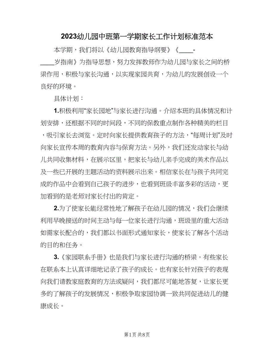 2023幼儿园中班第一学期家长工作计划标准范本（四篇）.doc_第1页