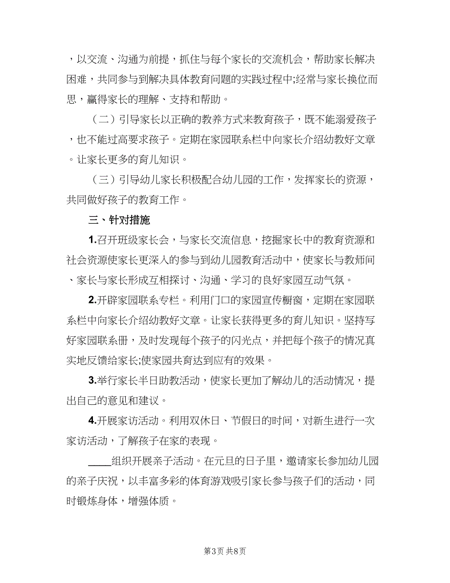 2023幼儿园中班第一学期家长工作计划标准范本（四篇）.doc_第3页