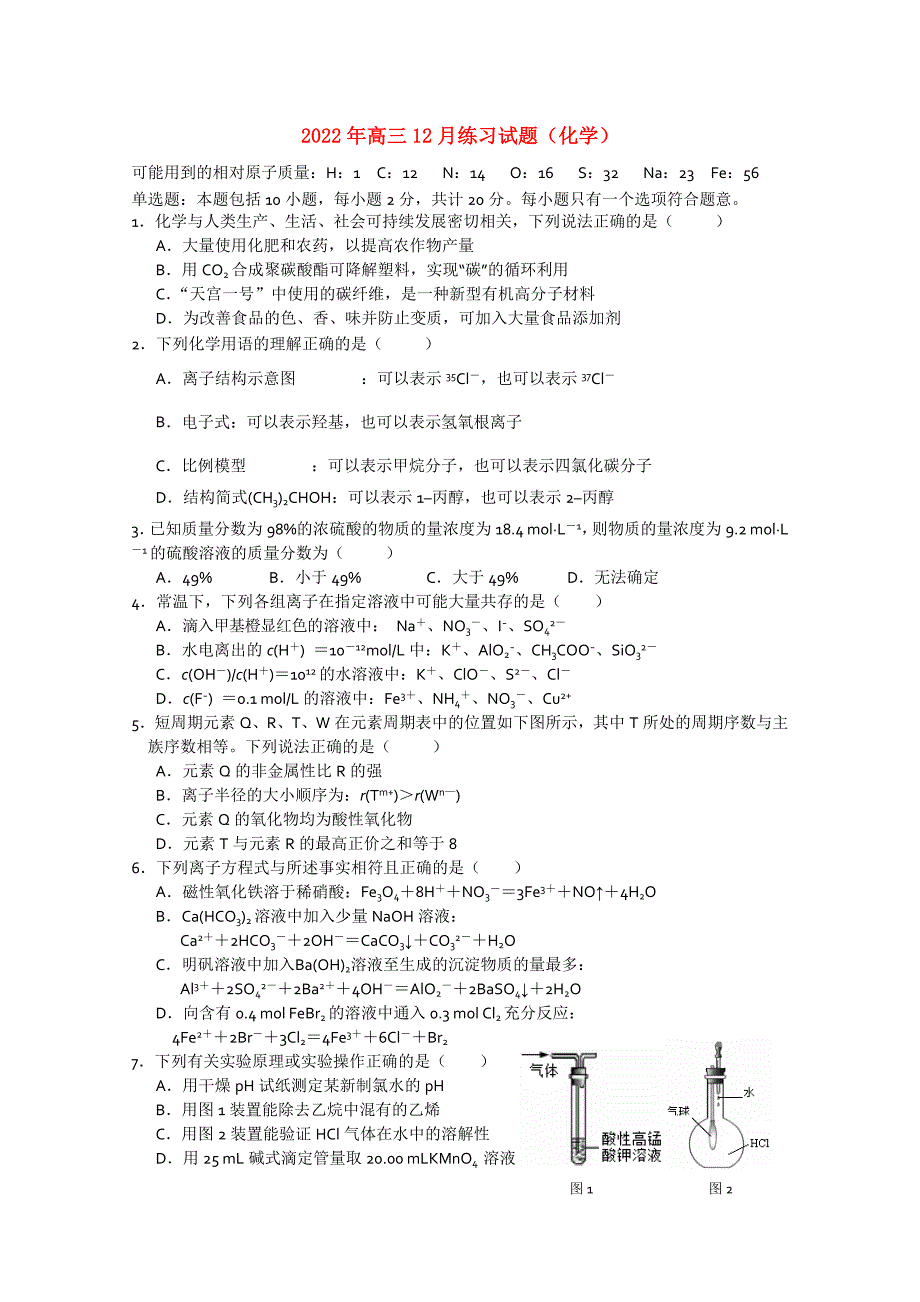 2022年高三12月练习试题（化学）_第1页