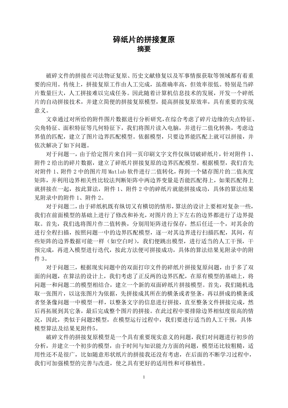 碎纸片的拼接复原数学建模论文_第1页