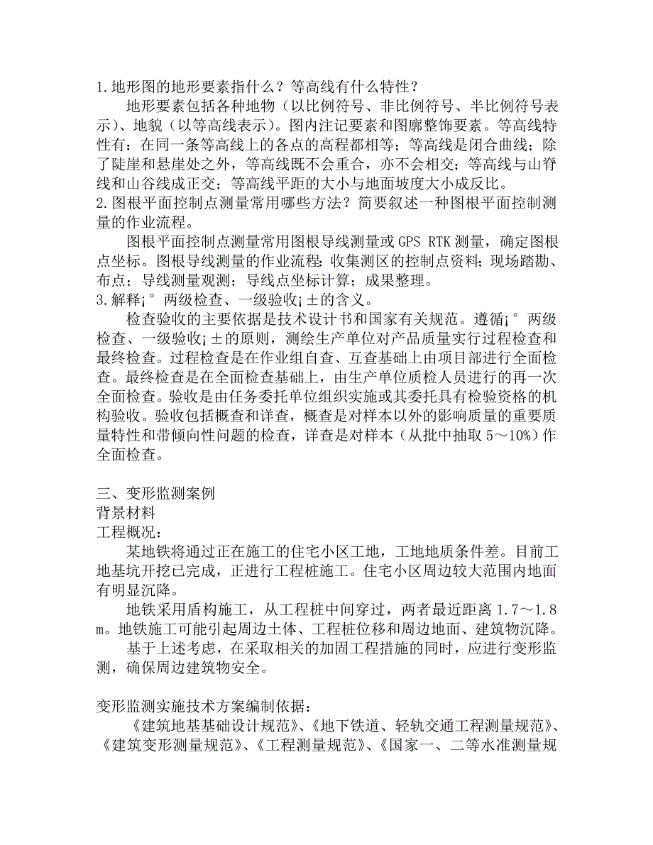 注册测绘师资格考试辅导——工程测量(测绘案例分析).doc_第1页