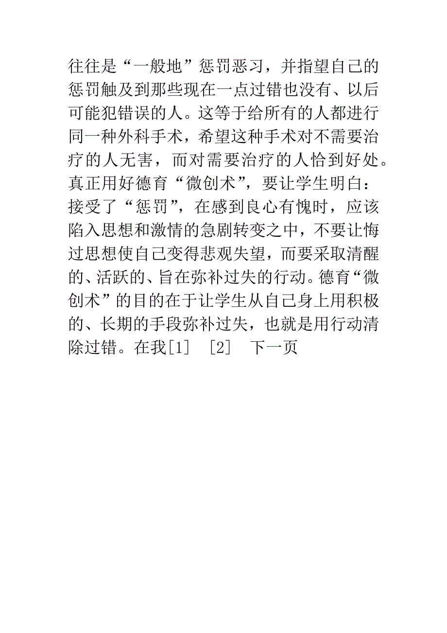 “微创术”与中小学德育.docx_第4页