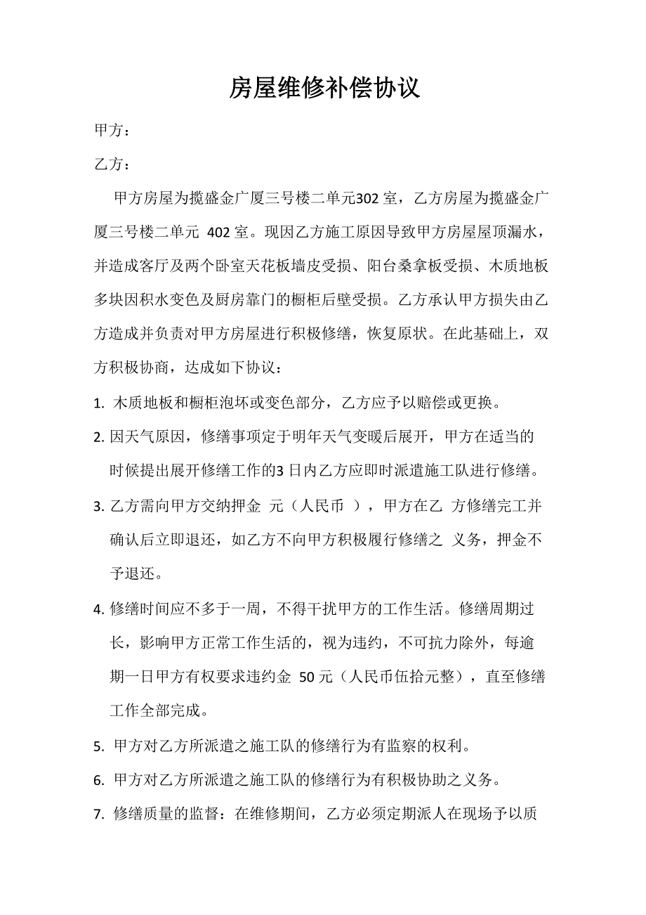 房屋维修补偿协议书_第1页