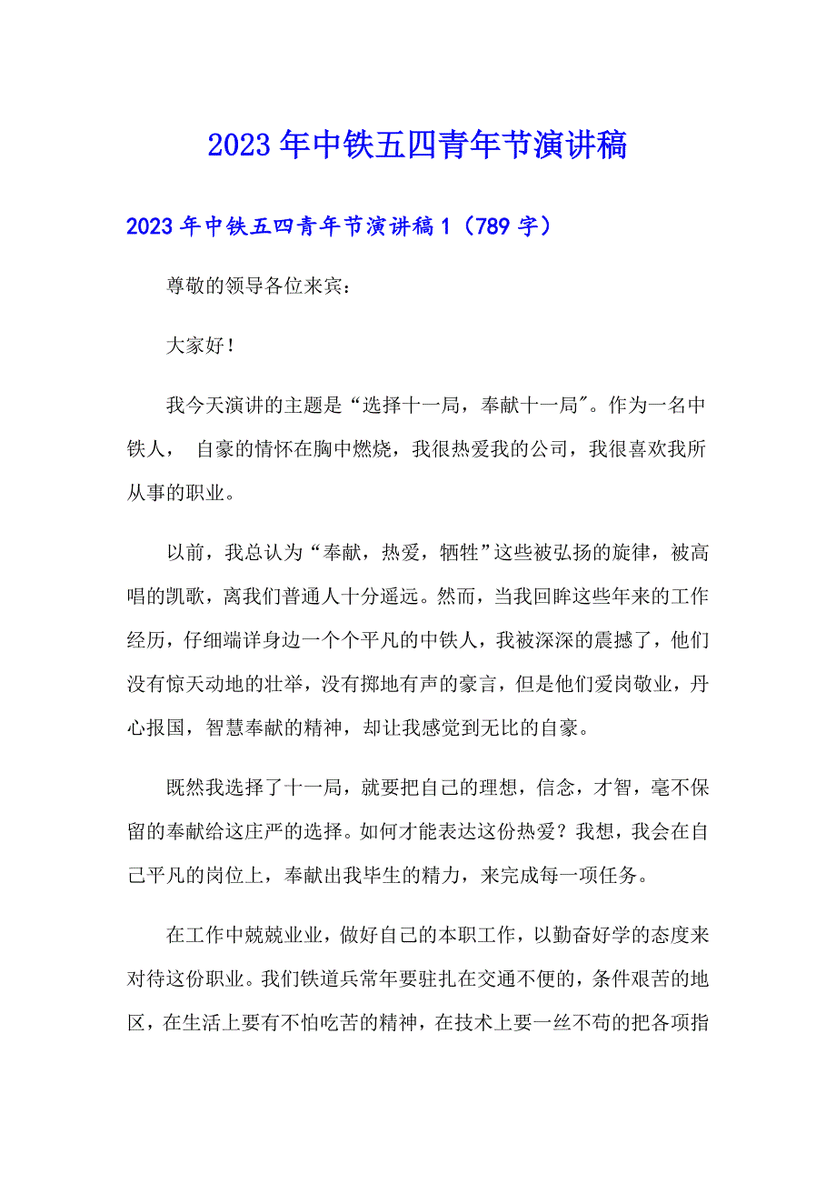 2023年中铁五四青年节演讲稿_第1页