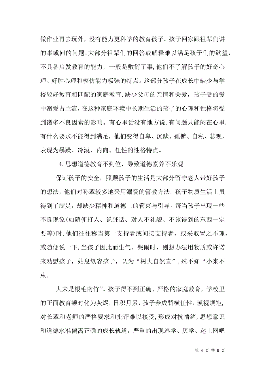 农村留守生学习生活状况调查报告_第4页