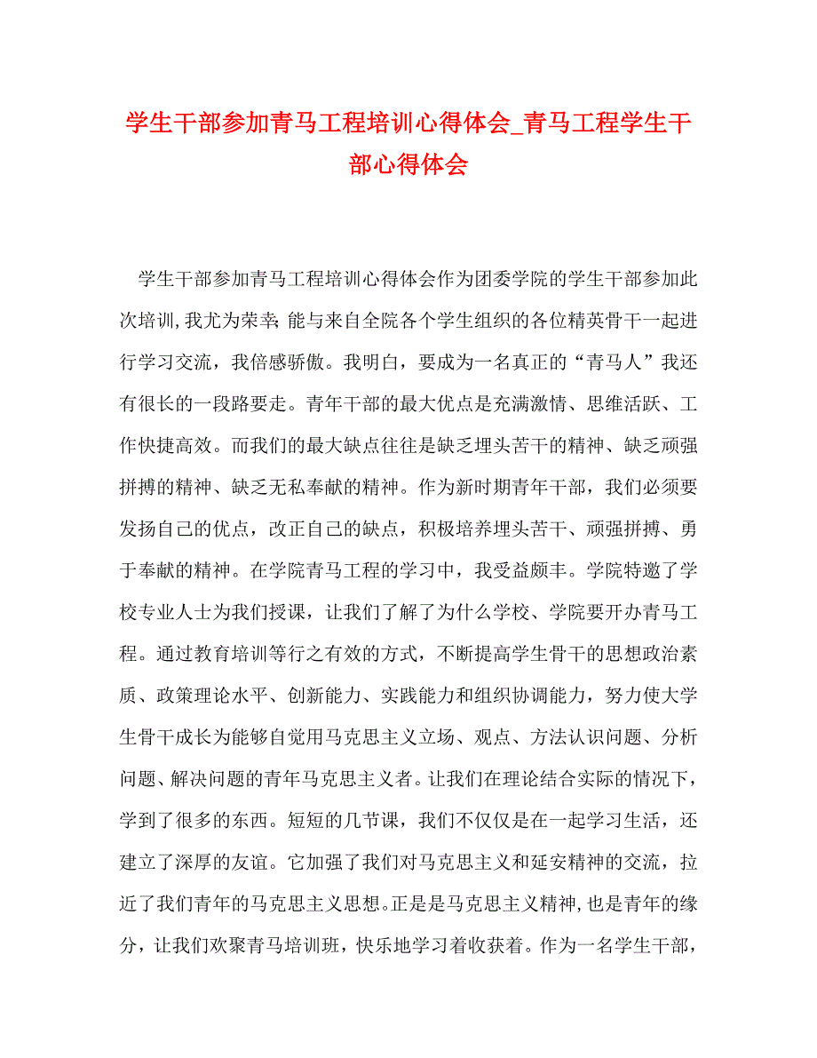 [精选]学生干部参加青马工程培训心得体会_青马工程学生干部心得体会 .doc_第1页