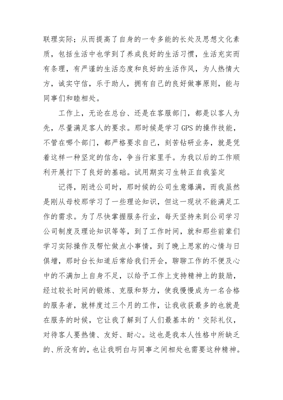 实习生试用期转正自我鉴定800字范文_第4页