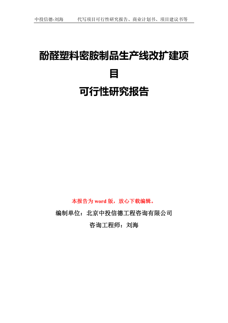 酚醛塑料密胺制品生产线改扩建项目可行性研究报告模板-备案审批