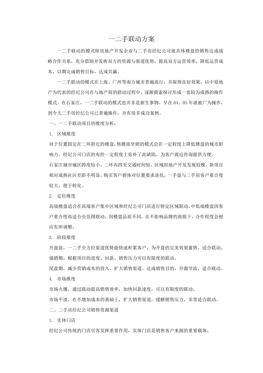 房地产一二手联动方案_第1页