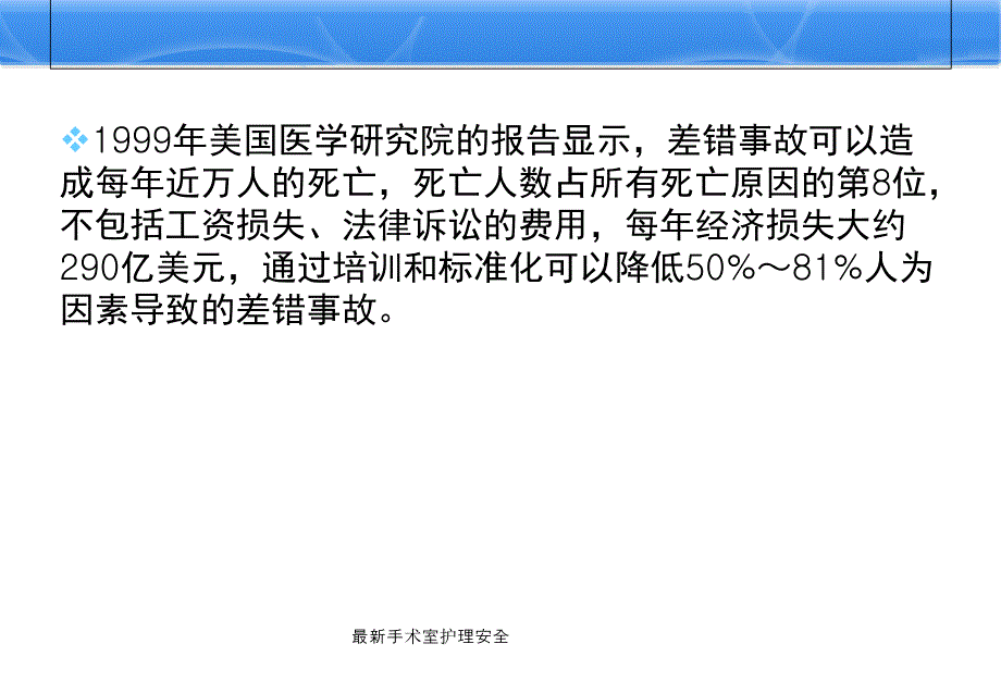 最新手术室护理安全_第3页