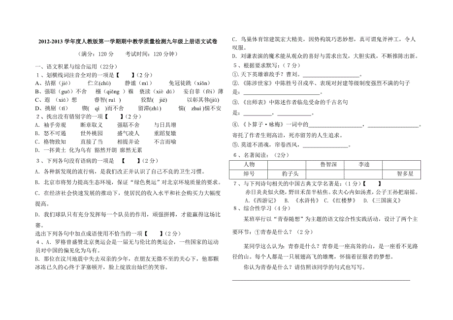 2012-2013学年度人教版第一学期期中教学质量检测九年级上册语文试卷_第1页