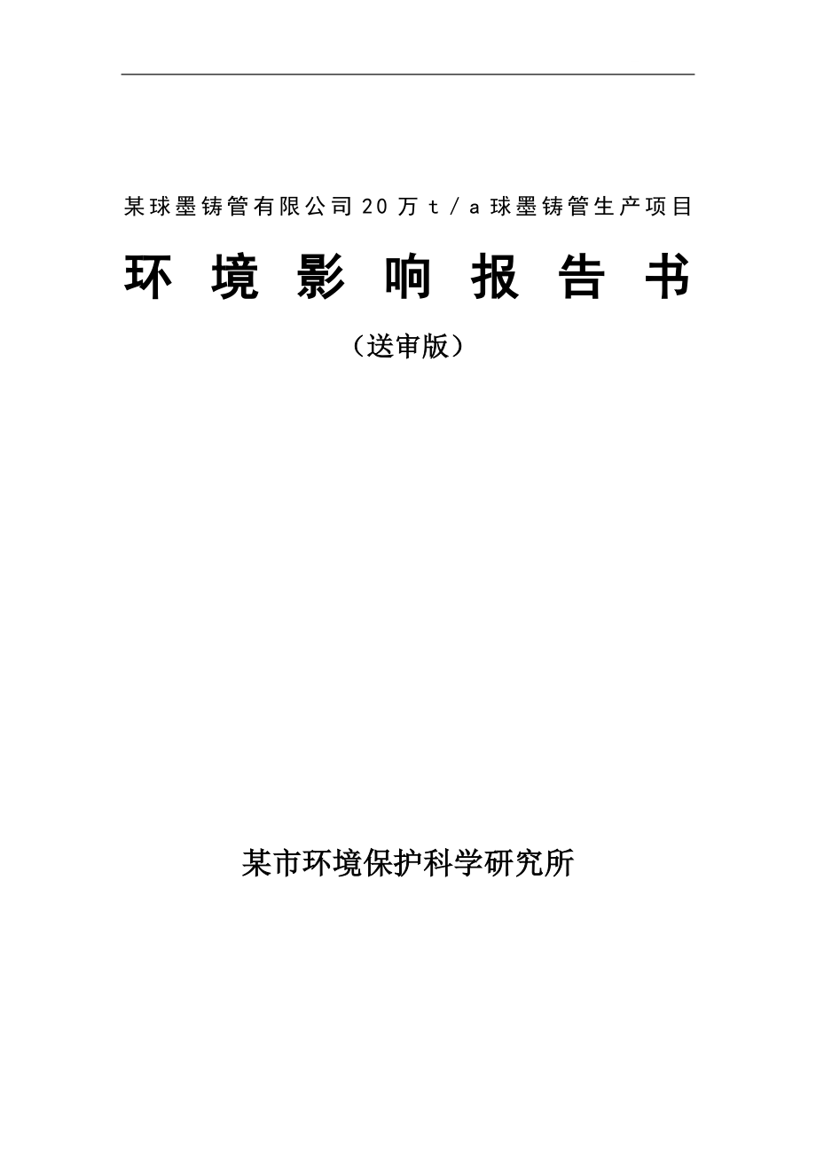 年产20万吨离心球墨铸管项目环境影响报告书.doc