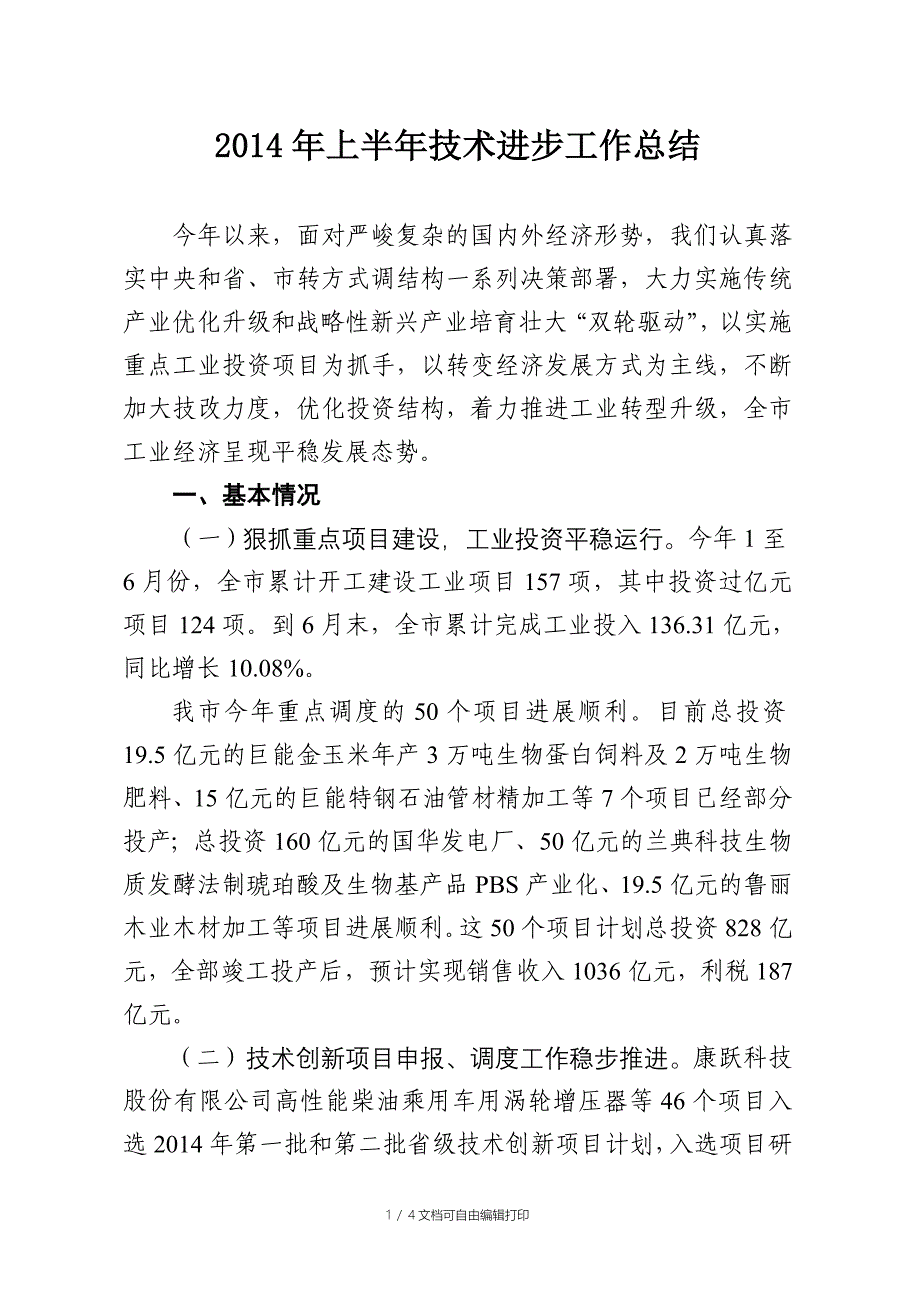 上半年技术进步工作总结_第1页