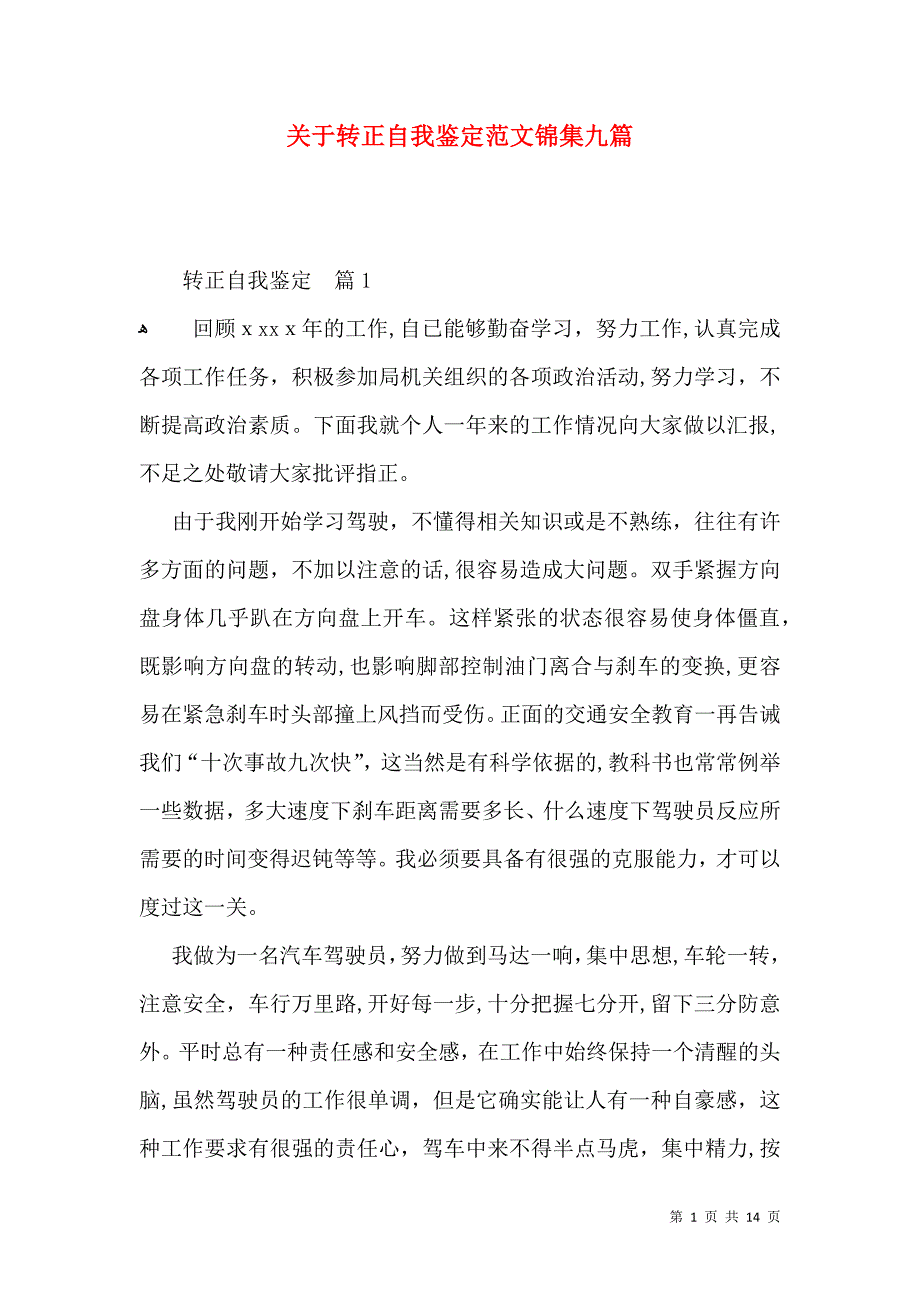 关于转正自我鉴定范文锦集九篇_第1页