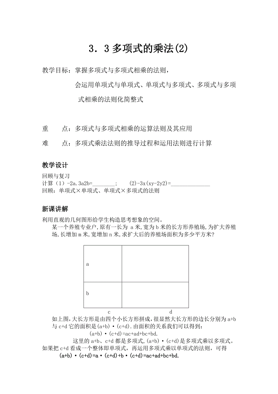 浙教版七年级下册【教案】3.3多项式的乘法_第1页